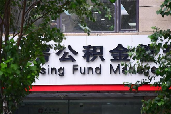 泗阳提公积金多久到账（请问提取公积金多久到账）