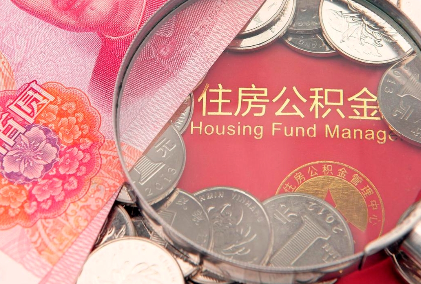 泗阳的住房公积金怎么取出来（怎么提取市公积金）